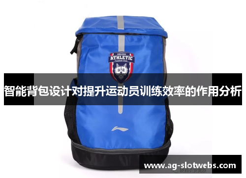 智能背包设计对提升运动员训练效率的作用分析