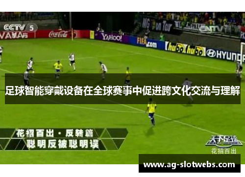 足球智能穿戴设备在全球赛事中促进跨文化交流与理解