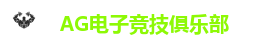 AG电子游戏